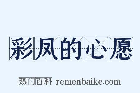 彩凤的心愿是什么意思的图片